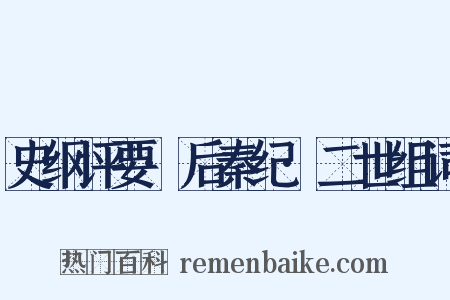 史纲评要·后秦纪·二世组词是什么意思的图片